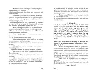 6 αλλ οτι ταυτα λελαληκα υμιν η λυπη πεπλ                      13 How be it when he, the Spirit of truth, is come, he will
ηρωκεν υμων την καρδιαν                                               guide you into all truth: for he shall not speak of himself; but
6 But because I have said these things unto you, sorrow hath          whatsoever he shall hear, that shall he speak: and he will shew
filled your heart.                                                    you things to come.
       7 αλλ εγω την αληθειαν λεγω υμιν συμφερει                             14 εκεινος εμε δοξασει οτι εκ του εμου ληψετ
υμιν ινα εγω απελθω εαν γαρ εγω μη απελθω ο παρα                      αι και αναγγελει υμιν
κλητος ουκ ελευσεται προς υμας εαν δε πορευθω πε                      14 He shall glorify me; for he shall receive of mine, and shall
                                                                      shew it unto you.
μψω αυτον προς υμας
7 Nevertheless I tell you the truth; It is expedient for you that I
                                                                                                    5) 16 ‫41(–ﻳﻮﺣﻨﺎ‬
go away: for if I go not away, the Comforter will not come
unto you; but if I depart, I will send him unto you.                  ‫7( ﻟﻜﻨﻲ اﻗﻮل ﻟﻜ ﻢ اﻟﺤ ﻖ إﻧ ﻪ ﺧﻴ ﺮ ﻟﻜ ﻢ أن أﻧﻄﻠ ﻖ ﻷﻧ ﻪ إن ﻟ ﻢ أﻧﻄﻠ ﻖ ﻻ ﻳ ﺄﺗﻴﻜﻢ‬
                                                                                                                            ّ
      8 και ελθων εκεινος ελεγξει τον κοσμον περι                     ‫اﻟﻤﻌ ّي )اﻟﺒﺎرﻗﻠﻴﻂ ، أﺣﻤﺪ( وﻟﻜﻦ إن ذهﺒﺖ أرﺳﻠﻪ إﻟ ﻴﻜﻢ. 8( وﻣﺘ ﻰ ﺟ ﺎء ذاك‬
                                                                                                  ُ     ُ                                     ‫ﺰ‬
                                                                      ‫ﻳﺒﻜﺖ اﻟﻌﺎﻟﻢ ﻋﻠﻰ ﺧﻄﻴﺔ وﻋﻠﻰ ﺑﺮ وﻋﻠﻰ دﻳﻨﻮﻧﺔ. 9( أﻣﺎ ﻋﻠﻰ ﺧﻄﻴ ﺔ ﻓﻸﻧﻬ ﻢ ﻻ‬
αμαρτιας και περι δικαιοσυνης και περι κρισεως
                                                                      (11 .‫ﻳﺆﻣﻨﻮن ﺑﻲ. 01( وأﻣﺎ ﻋﻠﻰ ﺑﺮ ﻓﻸﻧﻲ ذاهﺐ إﻟﻰ أﺑﻲ وﻻ ﺗﺮوﻧﻨﻲ أﻳﻀ ﺎ‬
                                                                             ً
8 And when he is come, he will reprove the world of sin, and
of righteousness, and of judgment:
                                                                      ‫وأﻣ ﺎ ﻋﻠ ﻰ دﻳﻨﻮﻧ ﺔ ﻓ ﻸن رﺋ ﻴﺲ ه ﺬا اﻟﻌ ﺎﻟﻢ ﻗ ﺪ دﻳ ﻦ. 21( أن ﻟ ﻲ أﻣ ﻮرا آﺜﻴ ﺮة‬
                                                                              ً                                                   ٍ
                                                                      ‫أﻳﻀﺎ ﻷﻗ ﻮل ﻟﻜ ﻢ وﻟﻜ ﻦ ﻻ ﺗﺴ ﺘﻄﻴﻌﻮن أن ﺗﺠﺘﻤﻌ ﻮا اﻵن. 31( وأﻣ ﺎ ﻣﺘ ﻰ ﺟ ﺎء‬  ً
        9 περι αμαρτιας μεν οτι ου πιστευουσιν εις ε
                                                                      ‫ذاك روح اﻟﺤﻖ ﻓﻬﻮ ﻳﺮﺷﺪآﻢ إﻟﻰ ﺟﻤﻴﻊ اﻟﺤﻖ ﻷﻧﻪ ﻻ ﻳﺘﻜﻠﻢ ﻣﻦ ﻧﻔﺴﻪ ﺑﻞ آﻞ ﻣﺎ‬
με
                                                                      ‫ﻳﺴ ﻤﻊ ﻳ ﺘﻜﻠﻢ ﺑ ﻪ وﻳﺨﺒ ﺮآﻢ ﺑ ﺄﻣﻮر ﺁﺗﻴ ﺔ. 41( ذاك ﻳﻤﺠ ﺪﻧﻲ ﻷﻧ ﻪ ﻳﺄﺧ ﺬ ﻣﻤ ﺎ ﻟ ﻲ‬
9 Of sin, because they believe not on me;
                                                                      ‫وﻳﺨﺒﺮآﻢ‬
        10 περι δικαιοσυνης δε οτι προς τον πατερα μ
ου υπαγω και ουκετι θεωρειτε με                                       Jesus says that after his leaving to Heaven, the
10 Of “righteousness, because I go to my father, and ye see me        comforter (praised one-Ahmad) will be sent by God.
no more;
                                                                      John 15: 26-27
        11 περι δε κρισεως οτι ο αρχων του κοσμου τ                          26 οταν δε ελθη ο παρακλητος ον εγω πεμψω
ουτου κεκριται                                                        υμιν παρα του πατρος το πνευμα της αληθειας ο πα
11 Of judgment, because the prince of this world is judged.
                                                                      ρα του πατρος εκπορευεται εκεινος μαρτυρησει περ
        12 ετι πολλα εχω λεγειν υμιν αλλ ου δυνασθε
                                                                      ι εμου
 βασταζειν αρτι                                                       26 But “when the Comforter is come, who I will send unto
12 I have yet many things to say unto you, but ye cannot bear         you from the Father, even the Spirit of truth, which proceedeth
them now.                                                             from the father, he shall testify of me:
       13 οταν δε ελθη εκεινος το πνευμα της αληθε                          27 και υμεις δε μαρτυρειτε οτι απ αρχης μετ ε
ιας οδηγησει υμας εις πασαν την αληθειαν ου γαρ λ                     μου εστε
αλησει αφ εαυτου αλλ οσα αν ακουση λαλησει και                        27 And ye also shall bear witness, because ye have been with
τα ερχομενα αναγγελει υμιν                                            me from the beginning.
                                                                                                  26) 15 ‫72(–ﻳﻮﺣﻨﺎ‬

                                                              409     410
 