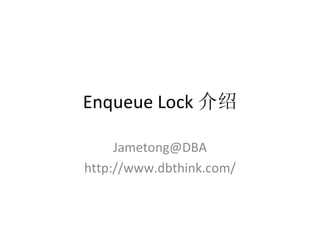 Enqueue Lock 介绍 [email_address] http://www.dbthink.com/ 