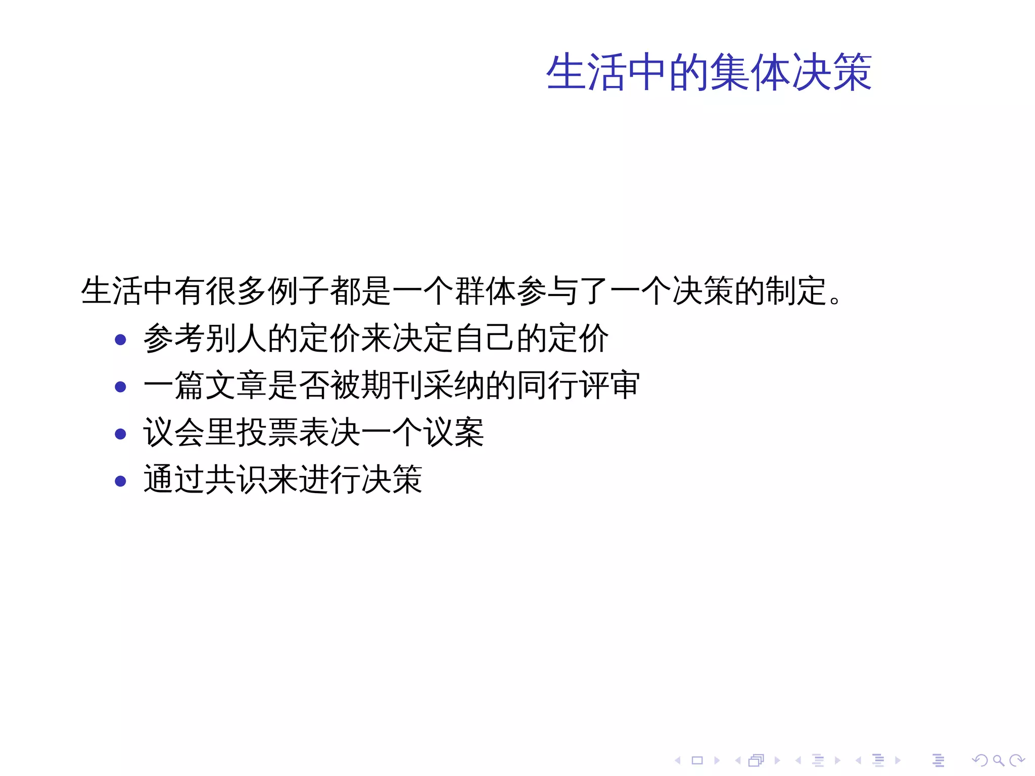生活中的集体决策




生活中有很多例子都是一个群体参与了一个决策的制定。
 • 参考别人的定价来决定自己的定价
 • 一篇文章是否被期刊采纳的同行评审
 • 议会里投票表决一个议案
 • 通过共识来进行决策




                      .   .   .   .   .   .
 
