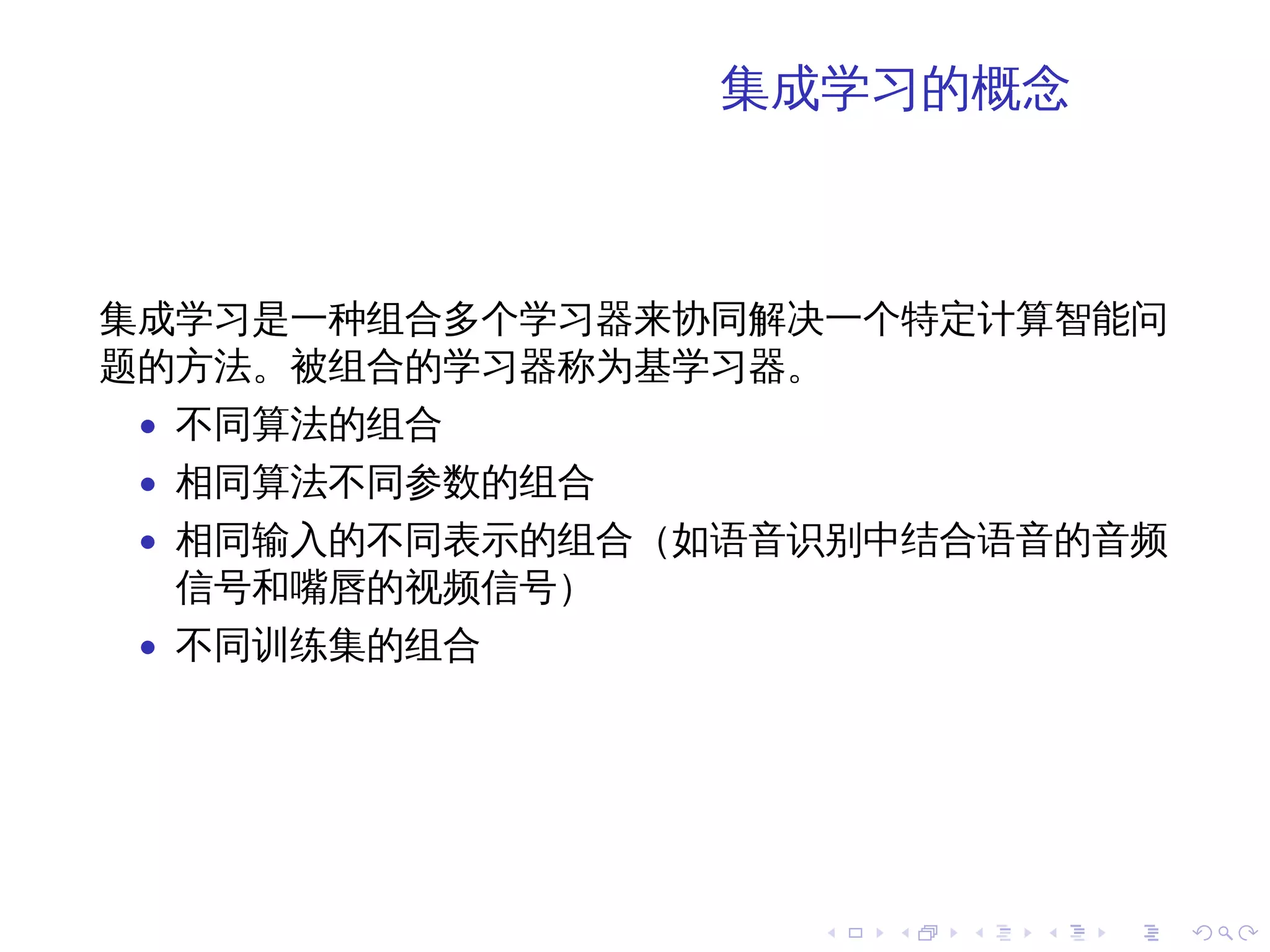 集成学习的概念



集成学习是一种组合多个学习器来协同解决一个特定计算智能问
题的方法。被组合的学习器称为基学习器。
 • 不同算法的组合
 • 相同算法不同参数的组合
 • 相同输入的不同表示的组合（如语音识别中结合语音的音频
  信号和嘴唇的视频信号）
 • 不同训练集的组合




                   .   .   .   .   .   .
 