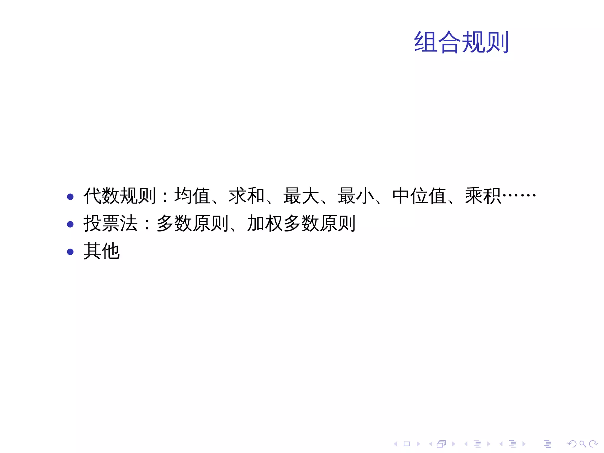 组合规则




• 代数规则：均值、求和、最大、最小、中位值、乘积……
• 投票法：多数原则、加权多数原则
• 其他




                    .   .   .   .   .   .
 