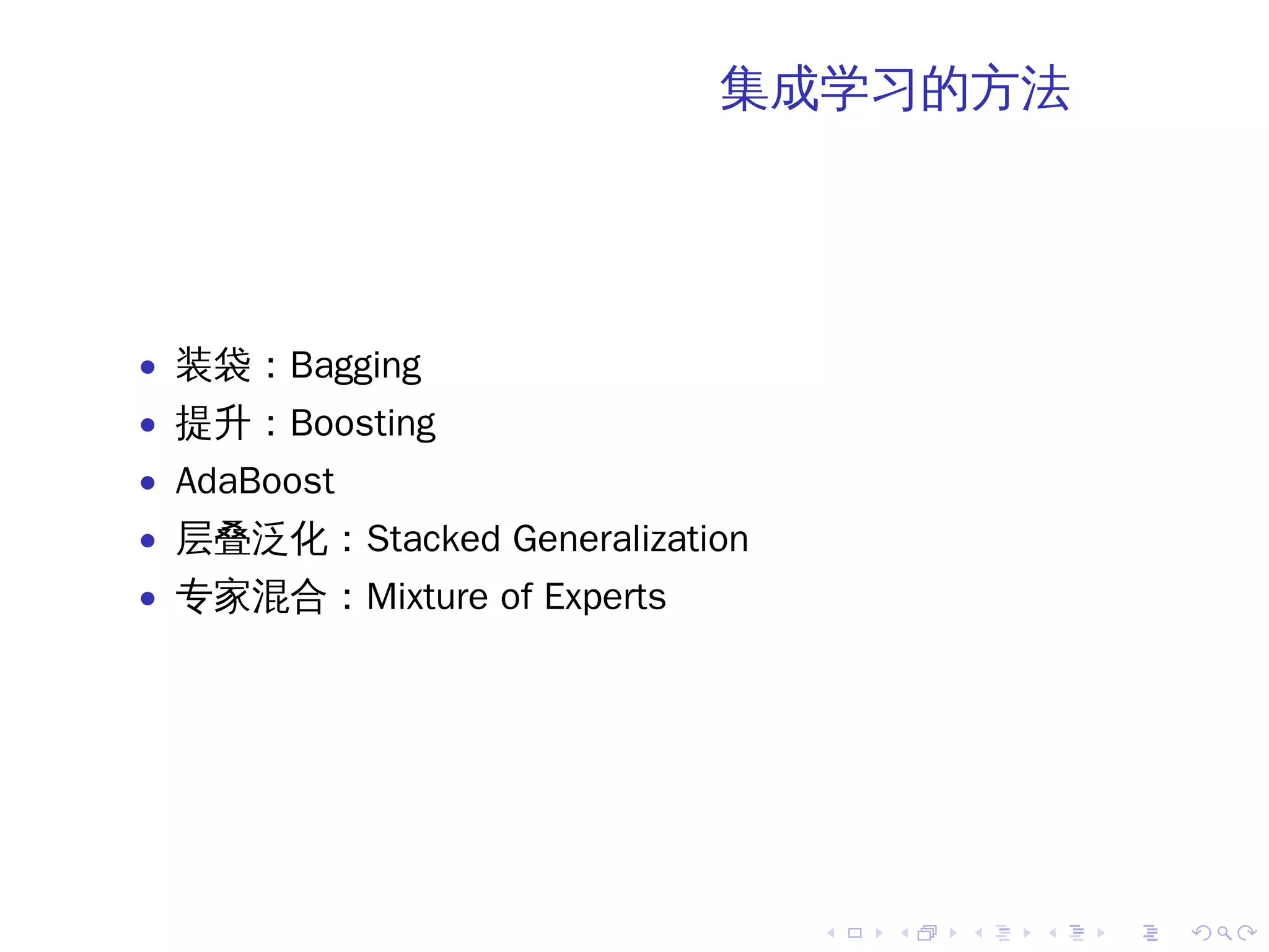 集成学习的方法




• 装袋：Bagging
• 提升：Boosting
• AdaBoost
• 层叠泛化：Stacked Generalization
• 专家混合：Mixture of Experts




                                .   .   .   .   .   .
 