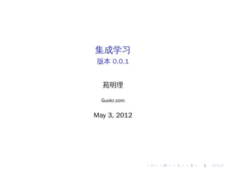 集成学习
版本 0.0.1


  苑明理

  Guokr.com


May 3, 2012




              .   .   .   .   .   .
 