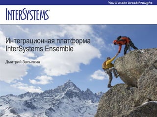 Интеграционная платформа
InterSystems Ensemble
Дмитрий Засыпкин
 