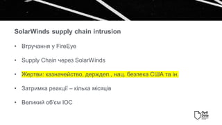 Перевірка роботи McAfee ENS. MVISION Insights SUNBURST.