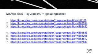 Перевірка роботи McAfee ENS. MVISION Insights SUNBURST.