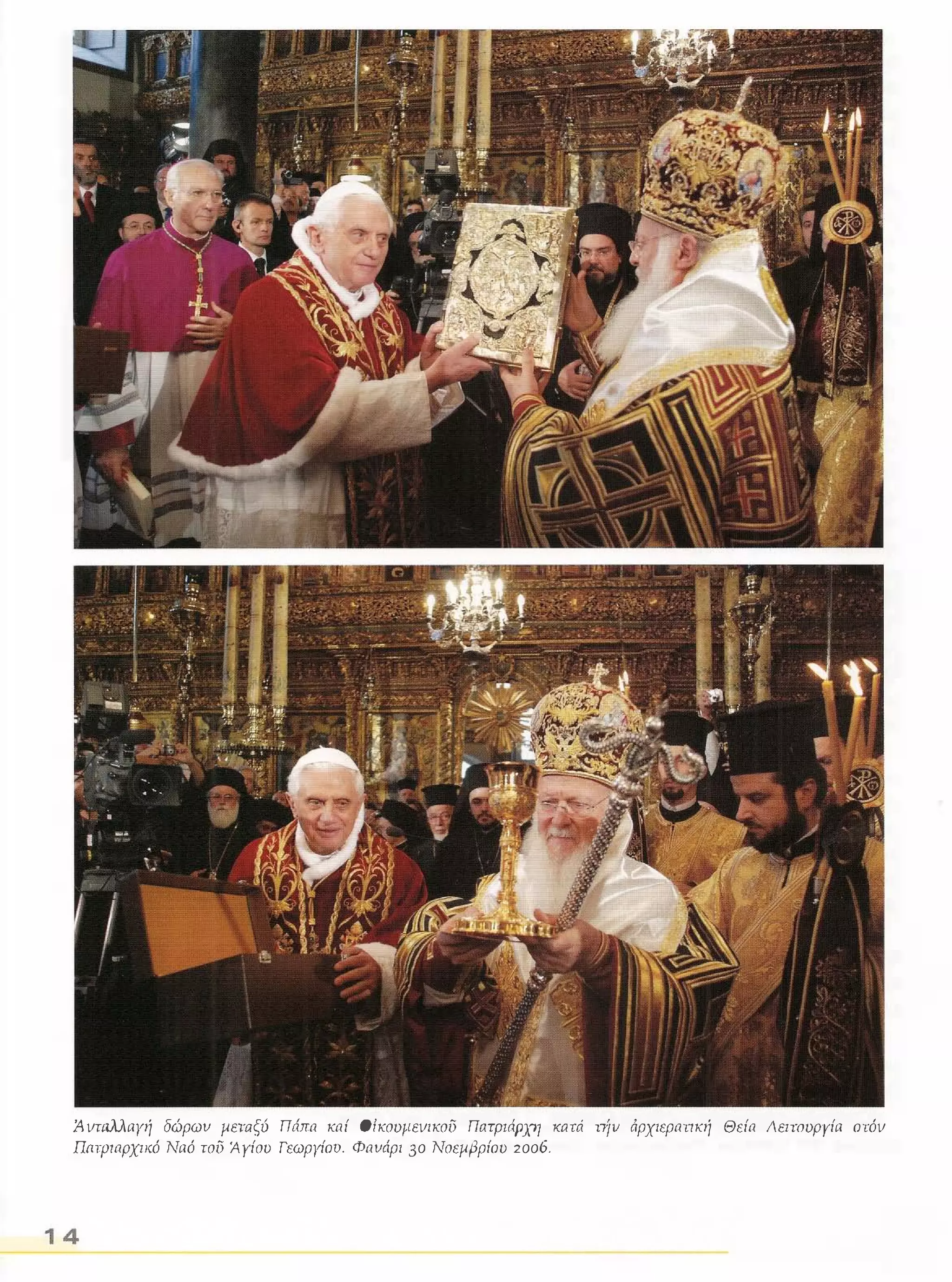 Ά ντλλλαγή δώρων μεταξύ Πάπα καί ΟΙκουμενικοϋ πατριάρχη Kani την άρχιερατική Θεία Λειτουργία οτόν 
πrιτριαρχικό Ναό τοϋ ϊγίου Γεωργίου. Φανάρι 30 Νοεμβρίου 2006. 
14 
 