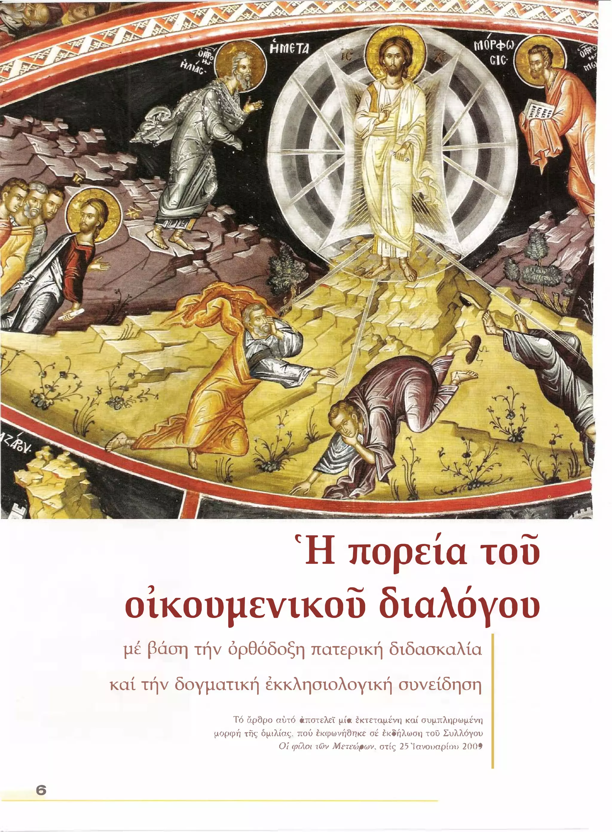 6 
(Η πορεία του 
οικουμενικου διαλόγου 
με βάση τήν όρθόδοξη πατερική διδασκαλία 
καί τήν δογματική εκκλησιολογική συνείδηση 
Τό άρθρο αυτό απστελεϊ μία έκτεταμένη καί συμπληρωμένη 
μορφή της όμιλίας. πού έκφωνήθηκε σέ έκδήλωση του Συλλόγου 
Οί ψιΛο! των ΜnnίΡων. στίς 25 Ίανο!αρί(ι!) 2009 
 