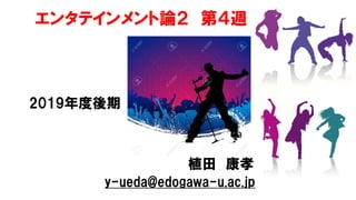 󥿥ƥՓ ڣL
2019
ֲ Т
y-ueda@edogawa-u.ac.jp
 