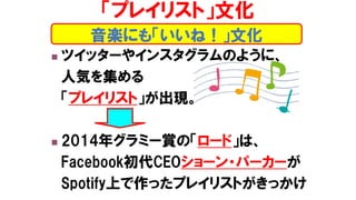 ? ĥå`䥤󥹥Τ褦ˡ
˚ݤ򼯤
ץ쥤ꥹȡF
? 2014ꥰߩ`pΡ`ɡϡ
FacebookCEO`?ѩ``
SpotifyϤäץ쥤ꥹȤä
ץ쥤ꥹȡĻ
Sˤ⡸ͣĻ
 