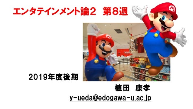 エンタテインメント論2 19後期第8回 エンタテインメント論2 19後期第8回