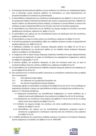 ΑΔΑ:
1. Οι δικαιούχοι φυσικά πρόσωπα οφείλουν να μην απολέσουν την ιδιότητα του επαγγελματία αγρότη
ενώ οι δικαιούχοι νομικά πρόσωπα οφείλουν να διατηρήσουν ως κύρια δραστηριότητα την
γεωργοκτηνοτροφική ή την άσκηση της μελισσοκομίας.
2. Οι προϋποθέσεις επιλεξιμότητας των επενδύσεων προσδιορίζονται στα άρθρα 8, 9, 10 και 14 της ΥΑ.
Ως ημερομηνία έναρξης επιλεξιμότητας δαπανών έχει οριστεί η ημερομηνία οριστικής υποβολής του
πρώτου σταδίου της ηλεκτρονικής αίτησης στήριξης, με εξαίρεση τις γενικές δαπάνες οι οποίες είναι
επιλέξιμες αν έχουν πραγματοποιηθεί έως και 24 μήνες πριν από την ανωτέρω ημερομηνία.
3. Οι προϋποθέσεις που απαιτούνται για την απόδειξη της νόμιμης κατοχής των ακινήτων, στα οποία
εγκαθίστανται επενδύσεις, ορίζονται στο άρθρο 11 της ΥΑ.
4. Οι προϋποθέσεις που ισχύουν για την αντικατάσταση παγίων και εξοπλισμού από νέες επενδύσεις,
ορίζονται στο άρθρο 12 της ΥΑ.
5. Οι προϋποθέσεις ως προς το εύλογο κόστος των επενδύσεων, ορίζονται στο άρθρο 13 της ΥΑ.
6. Η δυνατότητα χορήγησης προκαταβολής καθώς και υποβολής αιτήματος ένταξης σε χρηματοδοτικά
εργαλεία ορίζονται στο άρθρο 16 της ΥΑ.
7. Η προθεσμία υποβολής του πρώτου αιτήματος πληρωμής ορίζεται στο άρθρο 26 της ΥΑ και η
προθεσμία ολοκλήρωσης του επενδυτικού σχεδίου με την υποβολή τελικού αιτήματος πληρωμής
ορίζεται στο άρθρο 11 της Πρόσκλησης.
8. Η υποχρέωση κατά το πρώτο αίτημα πληρωμής ανάρτησης πινακίδας στον χώρο πραγματοποίησης
των εργασιών και παραμονής της μέχρι την ολοκλήρωση των μακροχρονίων υποχρεώσεων, ορίζεται
στο άρθρο 35 παράγραφος 7 της ΥΑ.
9. Ο μέγιστος αριθμός των αιτημάτων πληρωμής, τα όρια στο αιτούμενο ποσό τους ως προς το
συνολικά επιλέξιμο ποσό και ο τρόπος υποβολής τους, ορίζονται στο άρθρο 26 της ΥΑ.
10. Οι προϋποθέσεις και τα δικαιολογητικά υποβολής αιτήματος πληρωμής ορίζονται στο παράρτημα 11
και στα άρθρα 26 και 30 της ΥΑ.
11. Στην περίπτωση που το επενδυτικό σχέδιο υλοποιείται με οποιαδήποτε παρέκκλιση ή/και μεταβολή
από τα εγκεκριμένα:
11.1. Στην παρούσα ένταξη πράξης,
11.2. Στο «Πρακτικό της Γνωμοδοτικής Επιτροπής» και
11.3. Στο «Έντυπο Γνωμοδότησης Αίτησης Στήριξης»,
ο δικαιούχος οφείλει να ακολουθήσει τα οριζόμενα στα άρθρα 25 και 26 της ΥΑ. Για την αποδοχή της
παρέκκλισης εξετάζεται η τήρηση των προϋποθέσεων ένταξης και επιλεξιμότητας επενδύσεων στη
δράση 4.1.1. Ειδικότερα εξετάζονται:
i. Η παραγωγική δυναμικότητα της εκμετάλλευσης (εκφρασμένη ως τυπική απόδοση) και η
ελαχίστη απαιτουμένη βαθμολογία, όπως ορίζονται στα άρθρα 6 και 18 της ΥΑ αντίστοιχα.
ii. Η επιλεξιμότητα των επενδύσεων όπως ορίζεται στα άρθρα 8, 9, 10 και 14 της ΥΑ και το εύλογο
κόστος αυτών όπως ορίζεται στο άρθρο 13 της ΥΑ.
iii. Η απόδειξη της νόμιμης κατοχής των ακινήτων, στα οποία εγκαθίστανται επενδύσεις, όπως
ορίζεται στο άρθρο 11 της ΥΑ.
iv. Οι προϋποθέσεις που ισχύουν για την αντικατάσταση υφιστάμενου γεωργικού κτιρίου ή
κατασκευής ή μηχανήματος ή εξοπλισμού ή φυτείας από νέες επενδύσεις, όπως ορίζονται
στο άρθρο 12 της ΥΑ.
12. Η υποβολή προσφυγής στις περιπτώσεις επιβολής μειώσεων ή κυρώσεων επί αιτήματος πληρωμής
γίνεται σύμφωνα με τις διατάξεις του άρθρου 25 του Ν. 2690/1999.
ΑΔΑ: ΨΔΨ67Λ7-ΡΤΖ
 