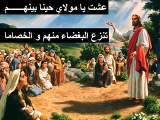 ‫عشت يا مولي حينا بينهـــــــم‬

‫تنزع البغضاء منهم و الخصاما‬
 