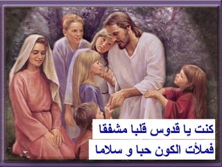 ‫كنت يا قدوس قلبا مشفقا‬
‫فملت الكون حبا و سلما‬
 