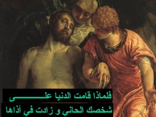 ‫فلماذا قامت الدنيا علــــــــــــــى‬
‫شخصك الحاني و زادت في أذاها‬
 