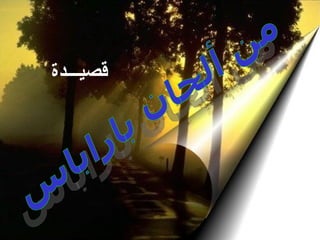 ‫قصيـــدة‬
 