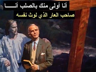 ‫أنا أولى منك بالصلب أنــــــا‬
     ‫صاحب العار الذي لوث نفسه‬
 