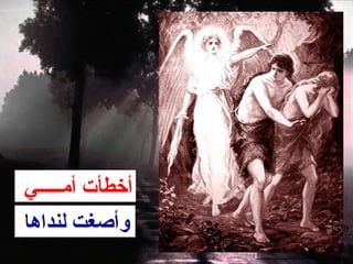 ‫أخطأت أمـــــي‬
‫وأصغت لنداها‬
 