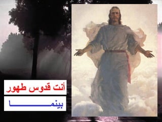 ‫أنت قدوس طهور‬
 ‫بينمــــــــــــــــــا‬
 
