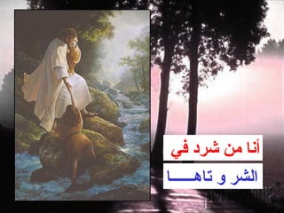 ‫أنا من شرد في‬
‫الشر و تاهــــــا‬
 