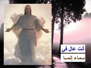 ‫أنت عال في‬
‫سماء إنمــا‬
 