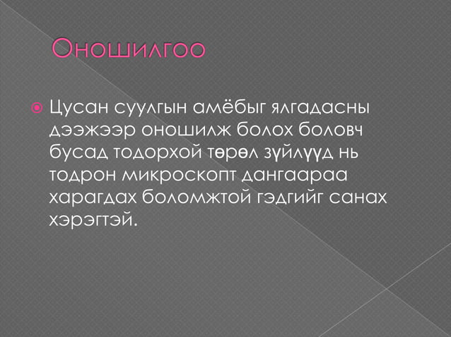 цусан суулгын амёб (Entameoba histolytica) | PPT