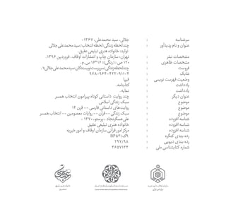 ‫‏سرشناسه‬
‫پديدآور‬‫نام‬‫و‬‫‏عنوان‬
‫نشر‬‫‏مشخصات‬
‫ظاهری‬‫‏مشخصات‬
‫‏فروست‬
‫‏شابک‬
‫نویسی‬‫فهرست‬‫‏وضعیت‬
‫‏یادداشت‬
‫‏...