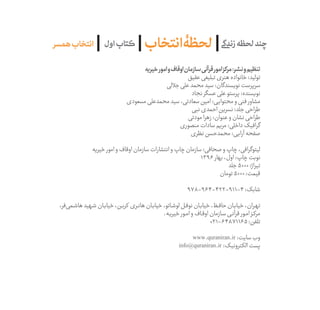 ‫لحظۀانتخاب‬‫اول‬ ‫ݠݓ‬‫اٮ‬‫ݠݑ‬‫ـٮ‬‫ݡک‬‫همسر‬‫انتخاب‬
‫خیریه‬‫امور‬‫و‬‫اوقاف‬‫سازمان‬‫قرآنی‬‫امور‬‫مرکز‬:‫نشر‬‫و‬‫تنظیم‬
‫ع...