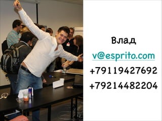 Влад
v@esprito.com
+79119427692
+79214482204
 