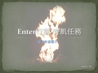 播下希望種子 Enter行動-齊飢任務 2011.3.12   大高 