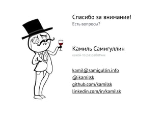 Спасибо за внимание!
Есть вопросы?
Камиль Самигуллин
какой-то разработчик
kamil@samigullin.info
@ikamilsk
github.com/kamilsk
linkedin.com/in/kamilsk
 