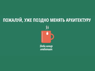 • Проще управлять зависимостями
• Проще обновлять сторонние библиотеки
• Очень гибкий инструмент:
• version: ~x.y, > x.z; x.y.z; x.*
• private: Satis или Toran Proxy
• non-composer: директива repositories
• Автозагрузка PSR-0, PSR-4 и не только
• Разработчики не лезут в исходный код сторонних библиотек!
Какие преимущества?
 