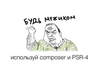 Составьте roadmap по
рефакторингу
• Придерживайтесь стандарту PSR-4 для улучшения
структуры проекта
• Пишите unit-тесты
• Покрывайте критичный функционал приемочными
тестами
• Придерживайтесь принципов SOLID, DRY, KISS и YAGNI
• Анализируйте логи
 