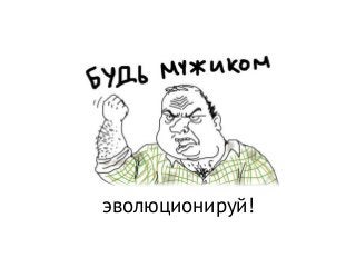 эволюционируй!
 