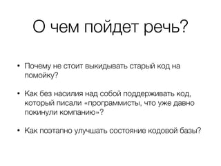 Как будем улучшать?
• Будем использовать composer
• Придерживаться стандартов PSR
• Поэтапно рефакторить
• Отлаживать только с Xdebug
• Профилировать код (в том числе и в бою)
 