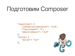 • рост технического долга без тестов делает
рефакторинг рискованной операцией и,
следовательно, ухудшают поддерживаемость
кодовой базы
• сложно оценивать адекватность алгоритмов и,
следовательно, гарантировать их корректную работу
при ревью кода, если нет тестовых сценариев их
использования
• с ростом проекта он становится менее устойчивым
к изменениям, усложняя процесс внедрения нового
функционала
 