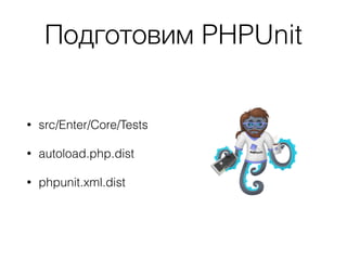 Как будем тестировать?
• Модульное тестирование - покроем юнит-тестами
наиболее критичный функционал (все что связано с
платежами, оформлением заказов)
• Интеграционное тестирование - покроем API
фукнциональными тестами в полном соответствии с
документацией
 