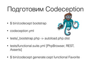 Какие инструменты нам
потребуются?
• PHPUnit
 