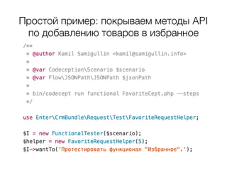 Какие инструменты нам
потребуются?
• PHPUnit
• Codeception
 