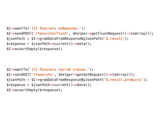 Какие инструменты нам
потребуются?
• PHPUnit
• Codeception
• ﬂow/jsonpath
 