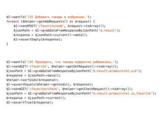 Какие инструменты нам
потребуются?
• PHPUnit
• Codeception
• ﬂow/jsonpath
• Jenkins
 