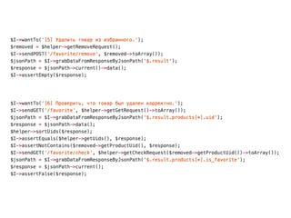 Простой пример: покрываем методы API
по добавлению товаров в избранное
 