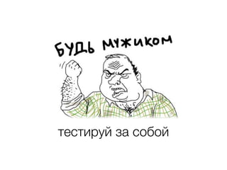 Непрерывная интеграция с Jenkins
• все, что попало в master готово к релизу
• <target name="build" depends="prepare,lint,phpcs,phpunit"
description="Сборка проекта."/>
• fab tester deploy - если все ок, то отправляем эти изменения на preproduction
• bin/codecept build && bin/codecept run functional --steps - запускаем
функциональные тесты на preproduction
[35;1mПротестировать интеграцию "Серверной корзины" и "Списка желаемых покупок".[39;22m
(CartAndWishlistCept)
Scenario:
* I send post "/cart/ﬂush", {...}
* I see response code is 200
* I send post "/wishlist/reset", {...}
…
 