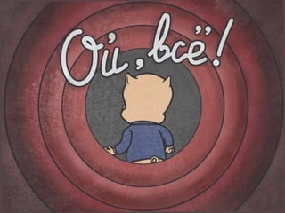 Полезные ссылки
• https://ru.wikipedia.org/wiki/
Тестирование_программного_обеспечения
• https://ru.wikipedia.org/wiki/Разработка_через_тестирование
• http://behat.org/en/latest/
• http://allure.qatools.ru/
 