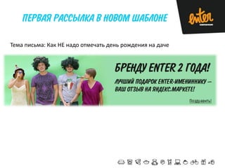 Тема письма: Как НЕ надо отмечать день рождения на даче

 