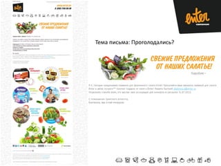 Тема письма: Проголодались?

 