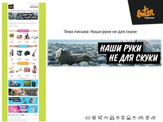 Тема письма: Наши руки не для скуки

 