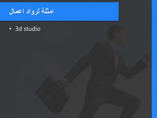 ‫اعمال‬ ‫لرواد‬ ‫امثلة‬
• 3d studio
 
