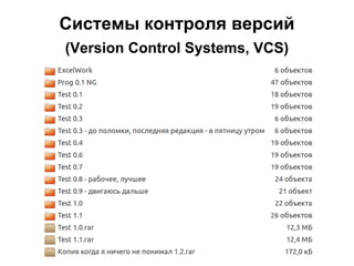 Системы контроля версий 
(Version Control Systems, VCS) 
 