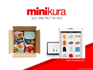 ユニークな “モノ” サービス
https://minikura.com
© 2012 Warehouse TERRADA
 